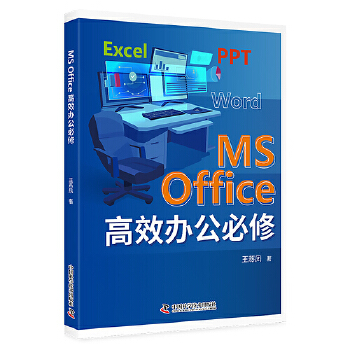 《 MS office高效办公必修》[68M]百度网盘|pdf下载|亲测有效