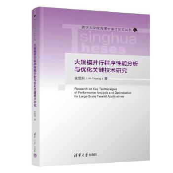 《 大规模并行程序性能分析与优化关键技术研究》[57M]百度网盘|pdf下载|亲测有效