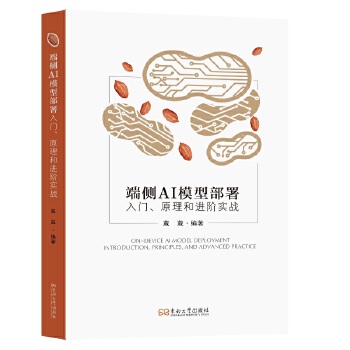 《 端侧AI模型部署入门、原理和进阶实战》[82M]百度网盘|pdf下载|亲测有效