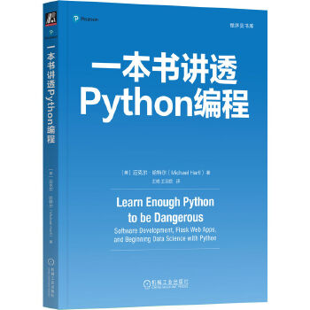 《 一本书讲透Python编程 [美]迈克尔·哈特尔》[97M]百度网盘|pdf下载|亲测有效