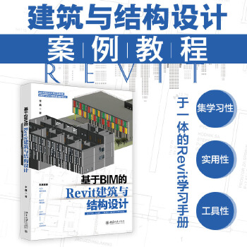 《 基于BIM的Revit建筑与结构设计》[87M]百度网盘|pdf下载|亲测有效