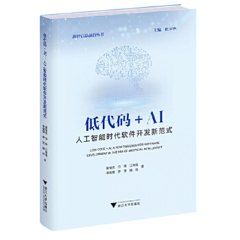 《 低代码+AI：人工智能时代软件开发新范式》[81M]百度网盘|pdf下载|亲测有效