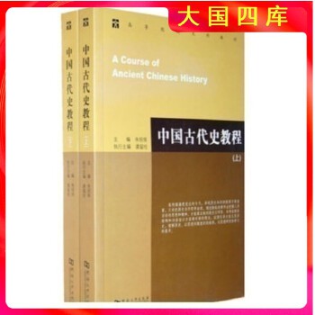 《 中国古代史教程 上下册 朱绍侯 河南大学出版》[45M]百度网盘|pdf下载|亲测有效