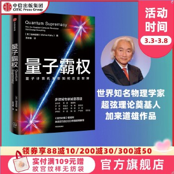 《 量子霸权 加来道雄著 《不可思议的物理》《人类的未来》作者新作《纽约时报》畅销书 美国亚马逊2023年度编辑推荐 Qua》[83M]百度网盘|pdf下载|亲测有效