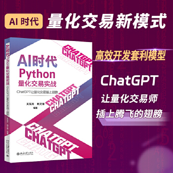 《 【正版包邮】AI时代Python量化交易实战：ChatGPT让量化交易插上翅膀 关东升 韩文锋（帮助交易师在AI时代实现》[43M]百度网盘|pdf下载|亲测有效