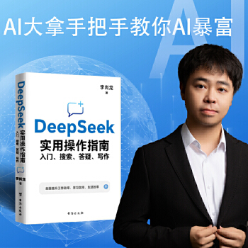 《 DEEPSEEK实用操作指南 入门、搜索、答疑、写作 李尚龙2025新作 手把手教你用AI deepseek办公技巧 我》[72M]百度网盘|pdf下载|亲测有效