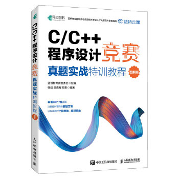 《 C/C++程序设计竞赛真题实战特训教程（图解版）蓝桥杯官方备赛教程》[80M]百度网盘|pdf下载|亲测有效