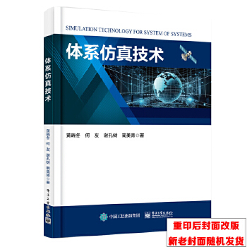 《 体系仿真技术》[53M]百度网盘|pdf下载|亲测有效