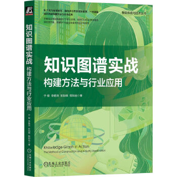 《 知识图谱实战：构建方法与行业应用》[63M]百度网盘|pdf下载|亲测有效