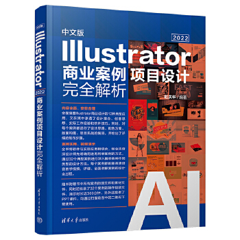 《 中文版Illustrator 2022商业案例项目设计完全解析》[68M]百度网盘|pdf下载|亲测有效