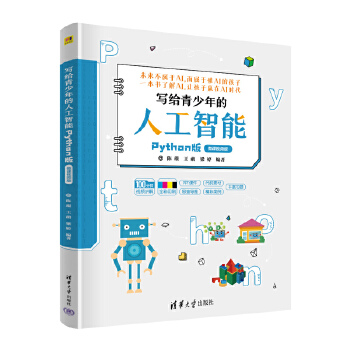《 写给青少年的人工智能（Python版）》[71M]百度网盘|pdf下载|亲测有效