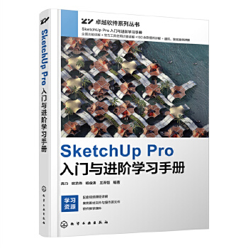 《 SketchUp Pro入门与进阶学习手册》[51M]百度网盘|pdf下载|亲测有效