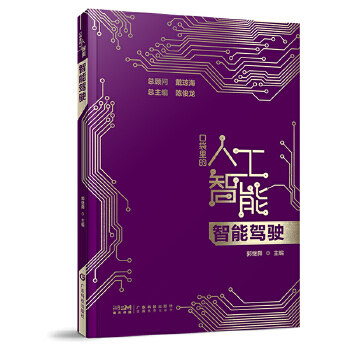 《 智能驾驶 口袋里的人工智能 人工智能知识启蒙科普读物 AI技术应用 汽车智能驾驶智慧驾驶无人驾驶技术传感器技术 广东科技》[87M]百度网盘|pdf下载|亲测有效