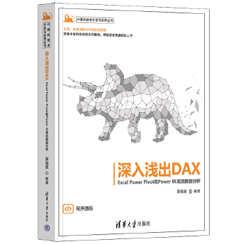 《 深入浅出DAX——Excel Power Pivot和Power BI高效数据分析》[97M]百度网盘|pdf下载|亲测有效