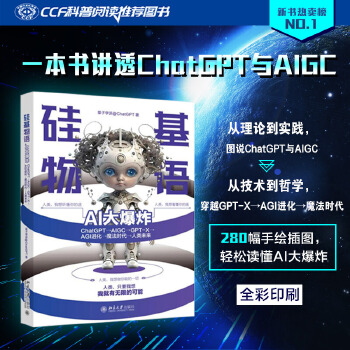 《 硅基物语 AI大爆炸：ChatGPT—AIGC—GPT-X—AGI进化—魔法时代—人类未来》[70M]百度网盘|pdf下载|亲测有效