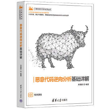 《 恶意代码逆向分析基础详解》[65M]百度网盘|pdf下载|亲测有效