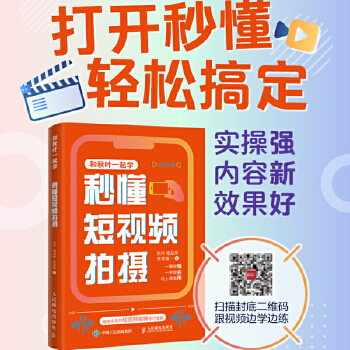 《 秒懂短视频拍摄》[57M]百度网盘|pdf下载|亲测有效