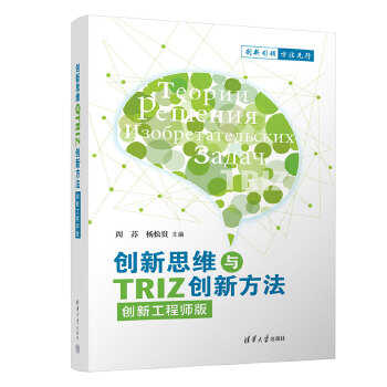 《 创新思维与TRIZ创新方法（创新工程师版）》[53M]百度网盘|pdf下载|亲测有效