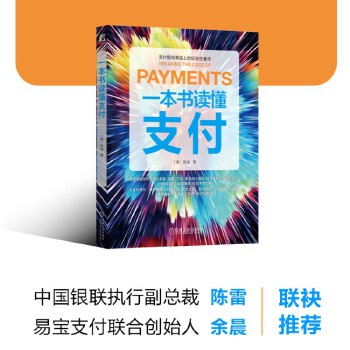 《 一本书读懂支付》[88M]百度网盘|pdf下载|亲测有效