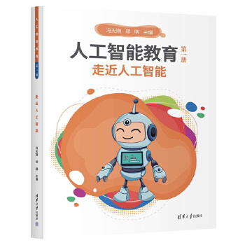 《 人工智能教育（第一册）走近人工智能》[76M]百度网盘|pdf下载|亲测有效