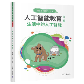《 人工智能教育（第三册）生活中的人工智能》[70M]百度网盘|pdf下载|亲测有效