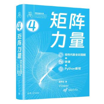 《 矩阵力量：线性代数全彩图解+微课+Python编程》[86M]百度网盘|pdf下载|亲测有效