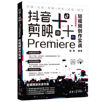 《 抖音+剪映+Premiere短视频创作实战（全视频微课版）》[86M]百度网盘|pdf下载|亲测有效