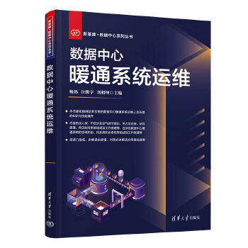 《 数据中心暖通系统运维》[58M]百度网盘|pdf下载|亲测有效