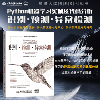 《 Python机器学习实例及代码分析——识别·预测·异常检测 python机器学习入门 人工智能技术深度学习入门 图像识别》[65M]百度网盘|pdf下载|亲测有效