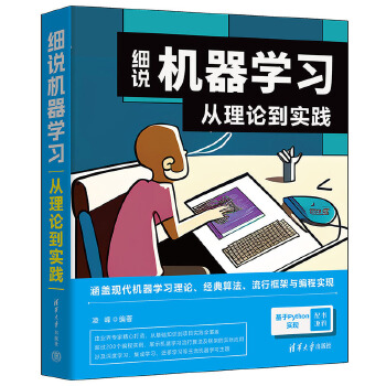 《 细说机器学习：从理论到实践》[76M]百度网盘|pdf下载|亲测有效