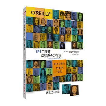 《 SRE工程师应知应会97件事》[89M]百度网盘|pdf下载|亲测有效