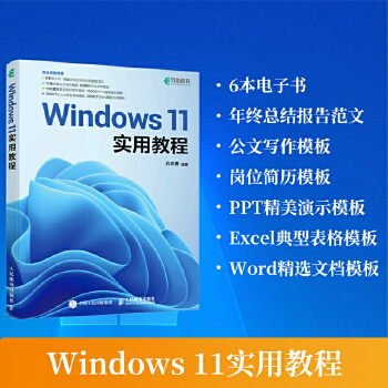 《 Windows 11实用教程》[44M]百度网盘|pdf下载|亲测有效
