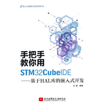 《 手把手教你用STM32CubeIDE——基于HAL库的嵌入式开发》[71M]百度网盘|pdf下载|亲测有效