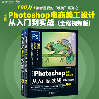 《 中文版Photoshop电商美工设计从入门到实战（全程视频版全两册）ps教程从入门到精通书籍 ps2022完全自学教程》[90M]百度网盘|pdf下载|亲测有效