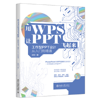 《 用WPS让PPT飞起来：工作型PPT设计从入门到精通》[82M]百度网盘|pdf下载|亲测有效