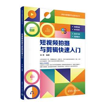 《 短视频拍摄与剪辑快速入门》[51M]百度网盘|pdf下载|亲测有效