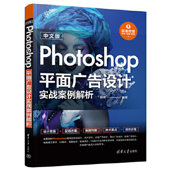 《 中文版Photoshop平面广告设计实战案例解析》[99M]百度网盘|pdf下载|亲测有效