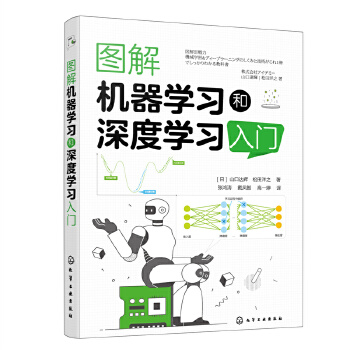 《 图解机器学习和深度学习入门》[91M]百度网盘|pdf下载|亲测有效
