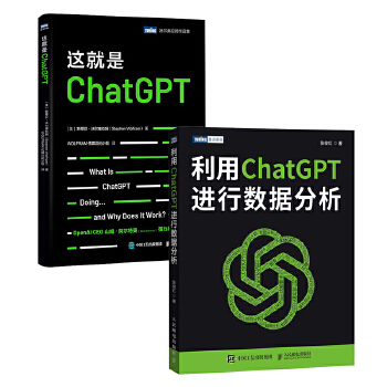 《 ChatGPT活学妙用：这就是ChatGPT+利用ChatGPT进行数据分析 套装共2册（当当）》[65M]百度网盘|pdf下载|亲测有效