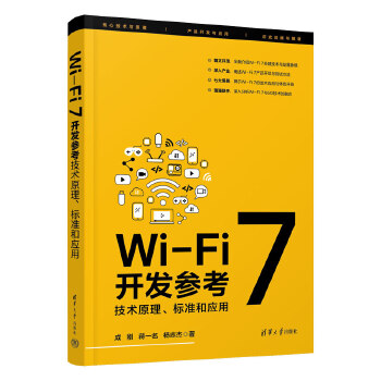 《 Wi-Fi 7开发参考：技术原理、标准和应用》[54M]百度网盘|pdf下载|亲测有效