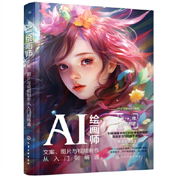 《 AI绘画师：文案、图片与视频制作从入门到精通》[97M]百度网盘|pdf下载|亲测有效