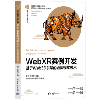 《 WebXR案例开发——基于Web3D引擎的虚拟现实技术》[50M]百度网盘|pdf下载|亲测有效