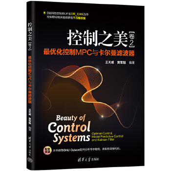 《 控制之美（卷2）——最优化控制MPC与卡尔曼滤波器》[44M]百度网盘|pdf下载|亲测有效