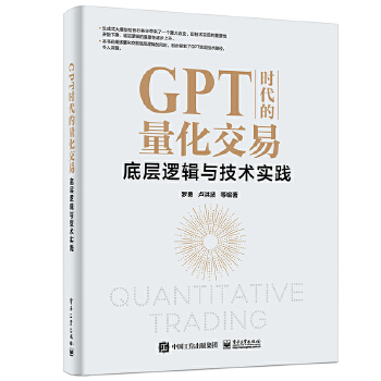 《 GPT时代的量化交易：底层逻辑与技术实践》[86M]百度网盘|pdf下载|亲测有效