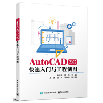 《 AutoCAD 2023快速入门与工程制图》[86M]百度网盘|pdf下载|亲测有效