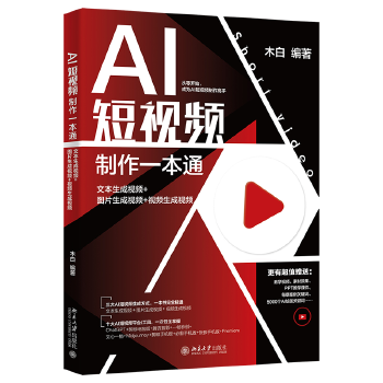 《 AI短视频制作一本通：文本生成视频+图片生成视频+视频生成视频》[40M]百度网盘|pdf下载|亲测有效