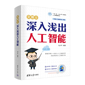 《 艾博士：深入浅出人工智能》[82M]百度网盘|pdf下载|亲测有效