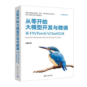 《 从零开始大模型开发与微调：基于PyTorch与ChatGLM》[54M]百度网盘|pdf下载|亲测有效