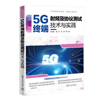 《 5G终端射频及协议测试技术与实践》[61M]百度网盘|pdf下载|亲测有效
