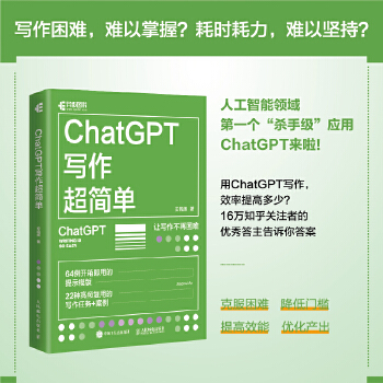 《 ChatGPT写作超简单》[59M]百度网盘|pdf下载|亲测有效